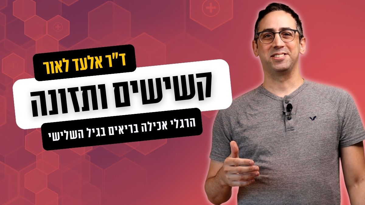 תזונה בריאה בקשישים - ד"ר אלעד לאור