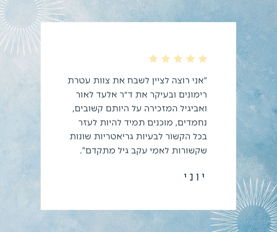 חוות דעת חיובית - ד"ר אלעד לאור