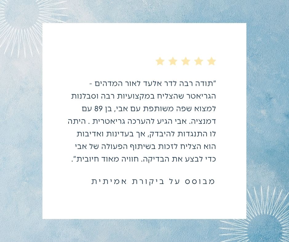 ביקורת חיובית - ד"ר אלעד לאור